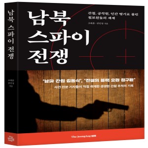 남북 스파이 전쟁